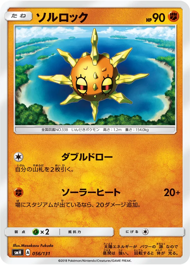 ソルロック · Starter Deck GX 056/100