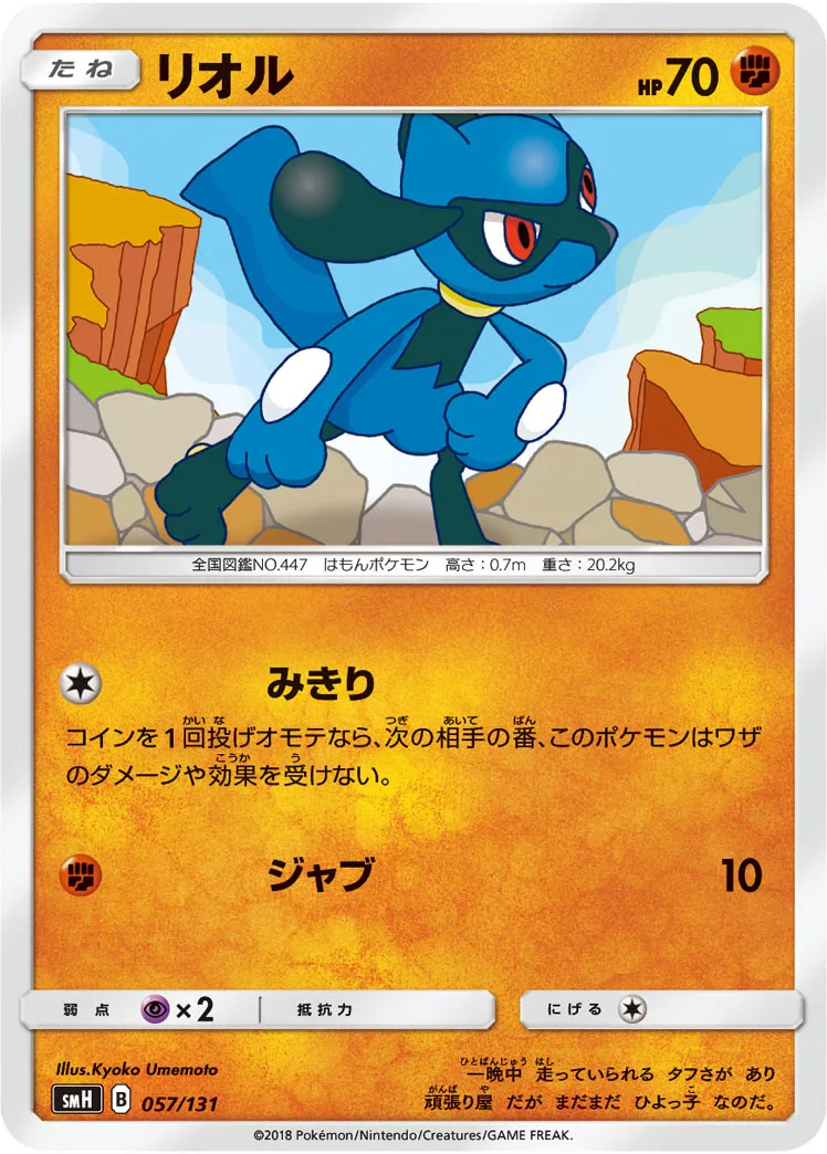 リオル · Starter Deck GX 057/100