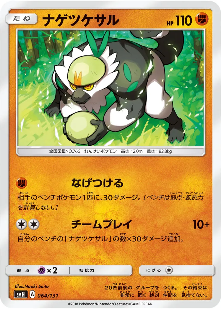 ナゲツケサル · Starter Deck GX 064/100