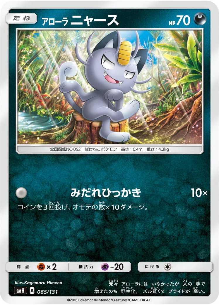 アローラ ニャース · Starter Deck GX 065/100