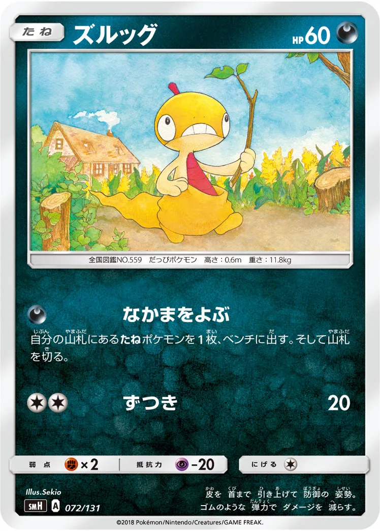 ズルッグ · Starter Deck GX 072/100