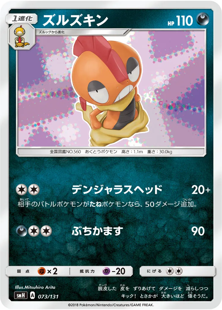 ズルズキン · Starter Deck GX 073/100