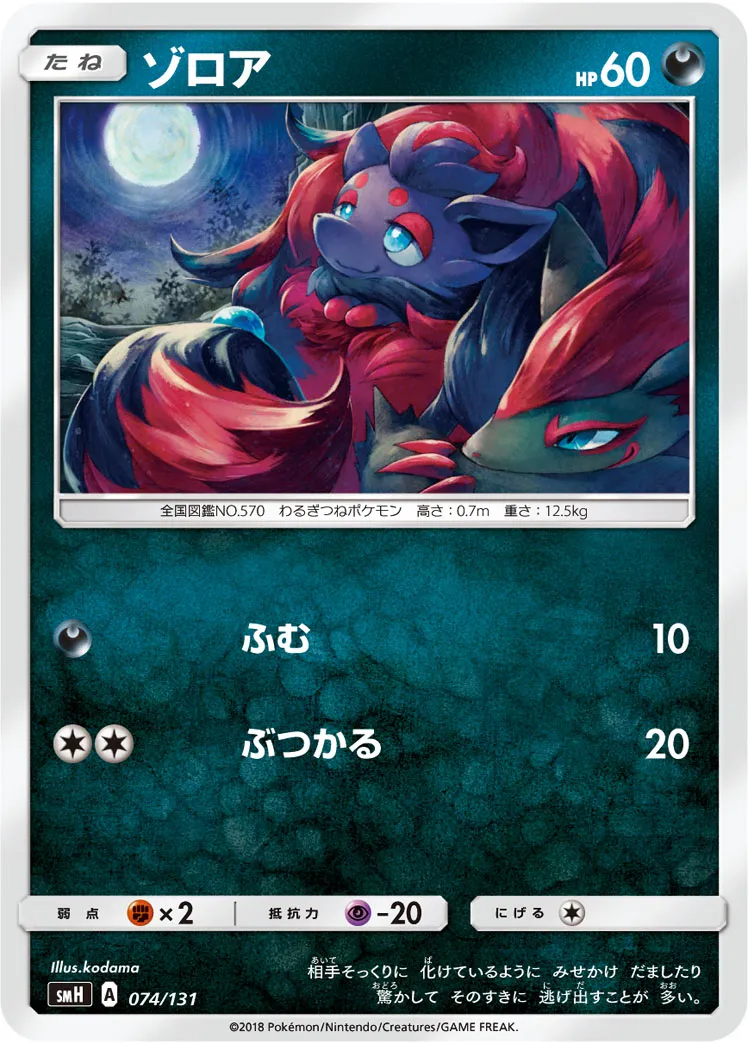 ゾロア · Starter Deck GX 074/100