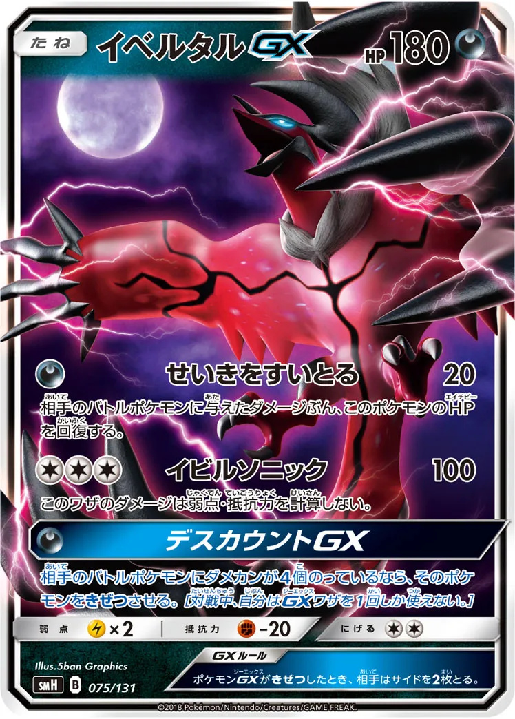 イベルタルGX · Starter Deck GX 075/100