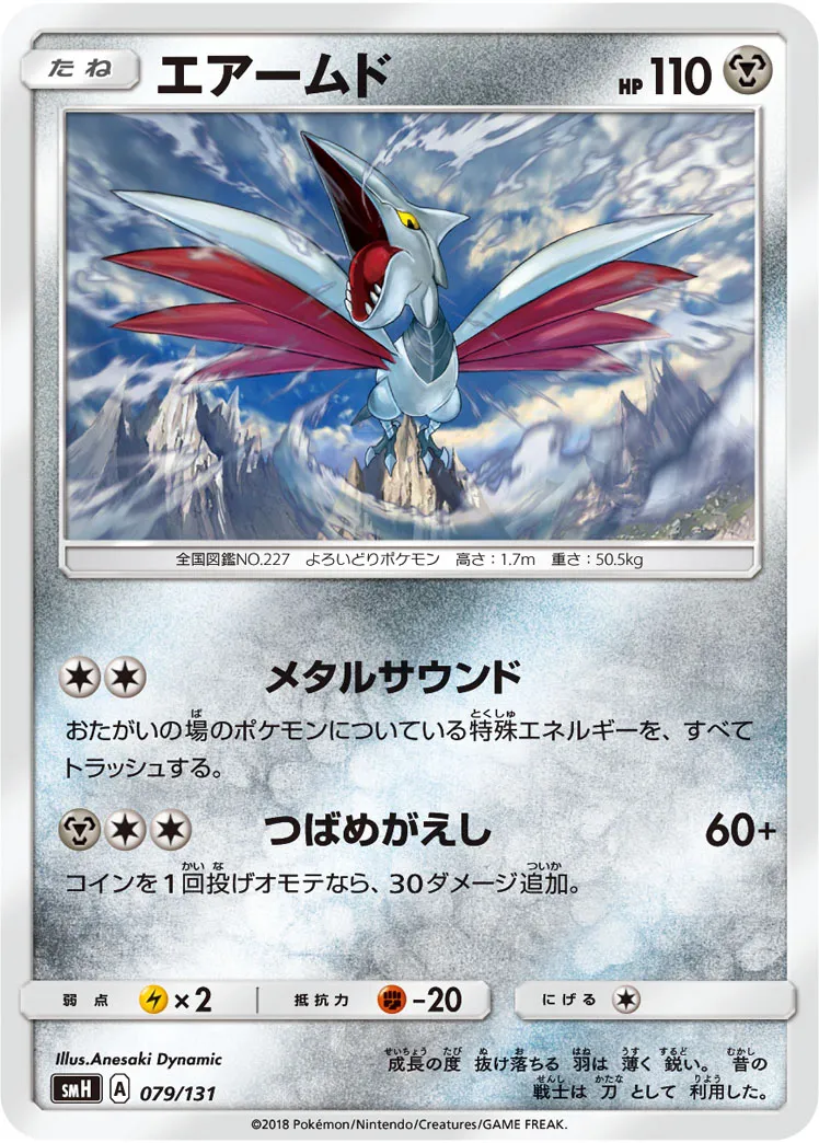 エアームド · Starter Deck GX 079/100