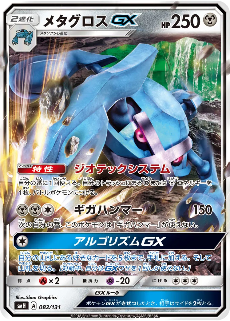 メタグロスGX · Starter Deck GX 082/100