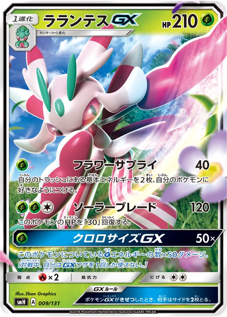 ラランテスGX · Starter Deck GX 009/100