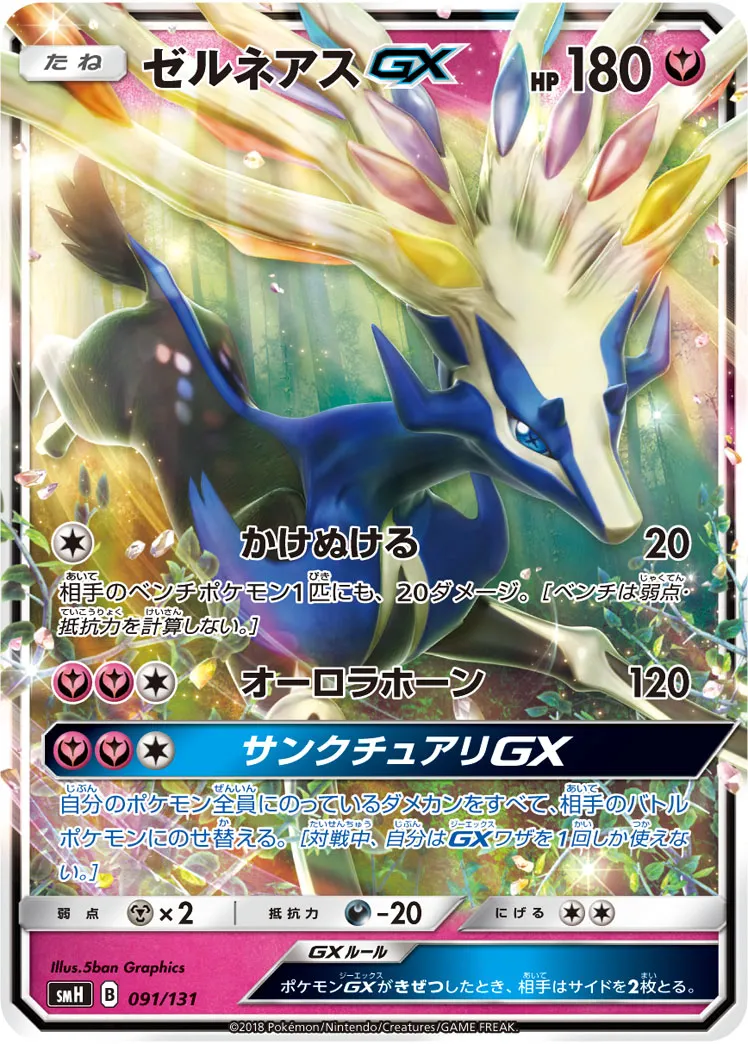 ゼルネアスGX · Starter Deck GX 091/100