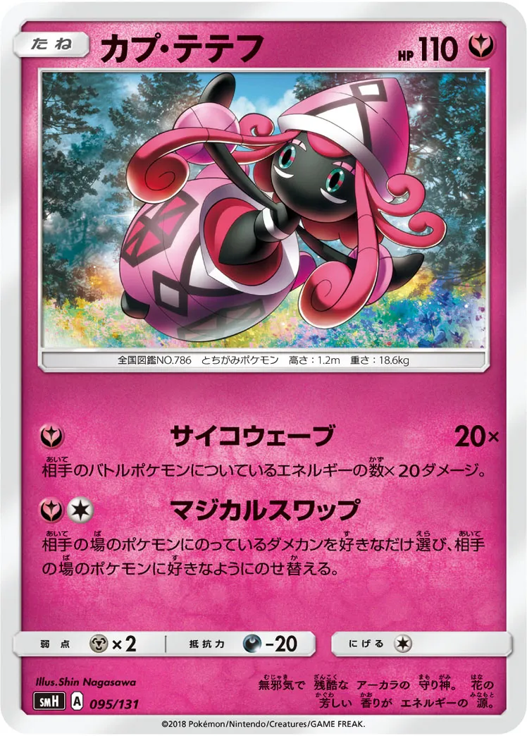 カプ・テテフ · Starter Deck GX 095/100