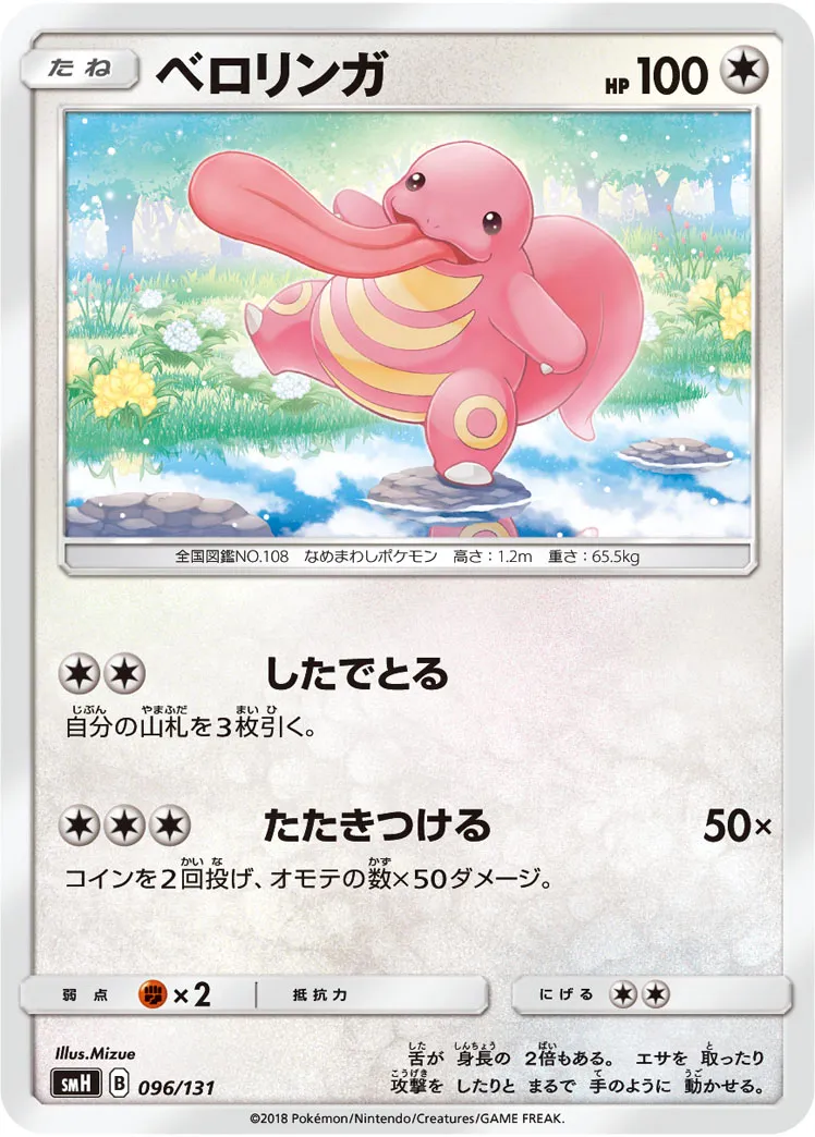 ベロリンガ · Starter Deck GX 096/100