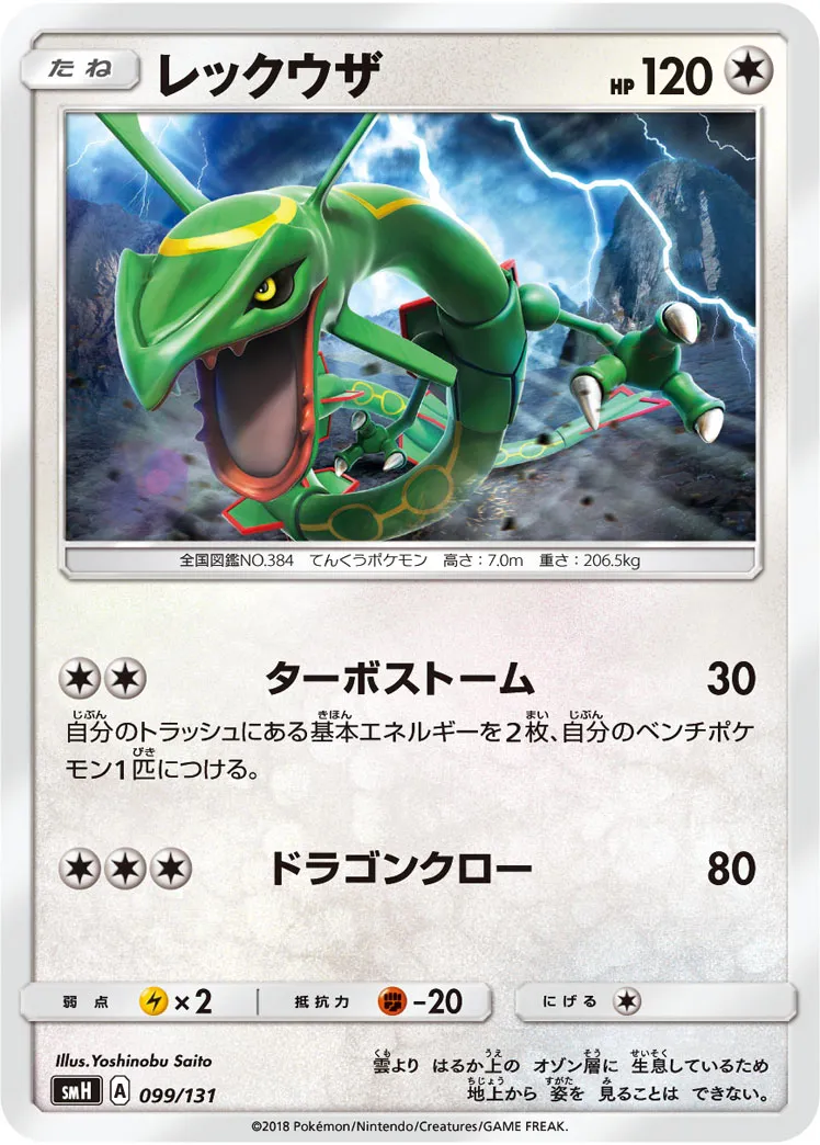 レックウザ · Starter Deck GX 099/100