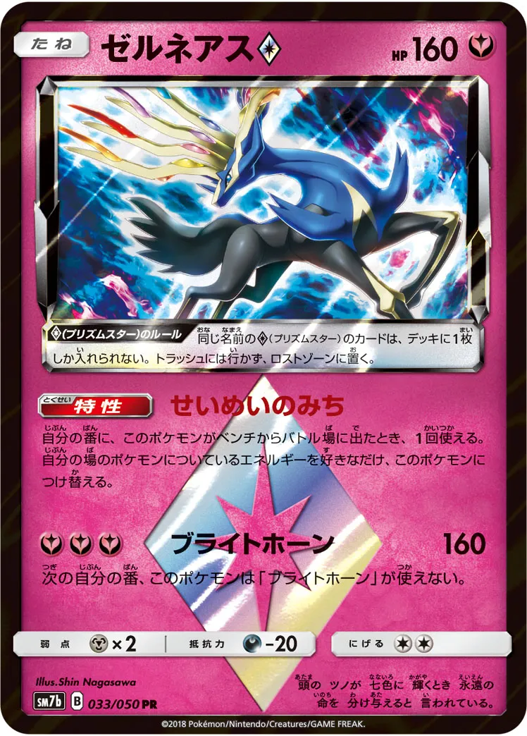 ゼルネアス{PRISM_STAR} · フェアリーライズ 033/63