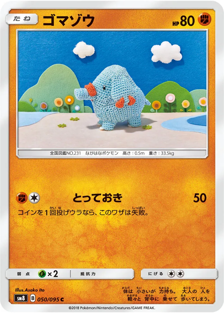 ゴマゾウ · 超爆インパクト 050/95