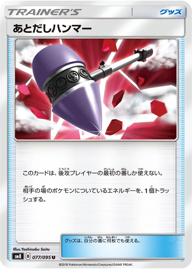 あとだしハンマー · 超爆インパクト 077/100