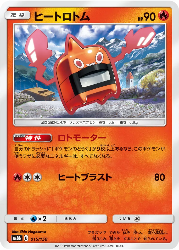 ヒートロトム · GXウルトラシャイニー 015/150