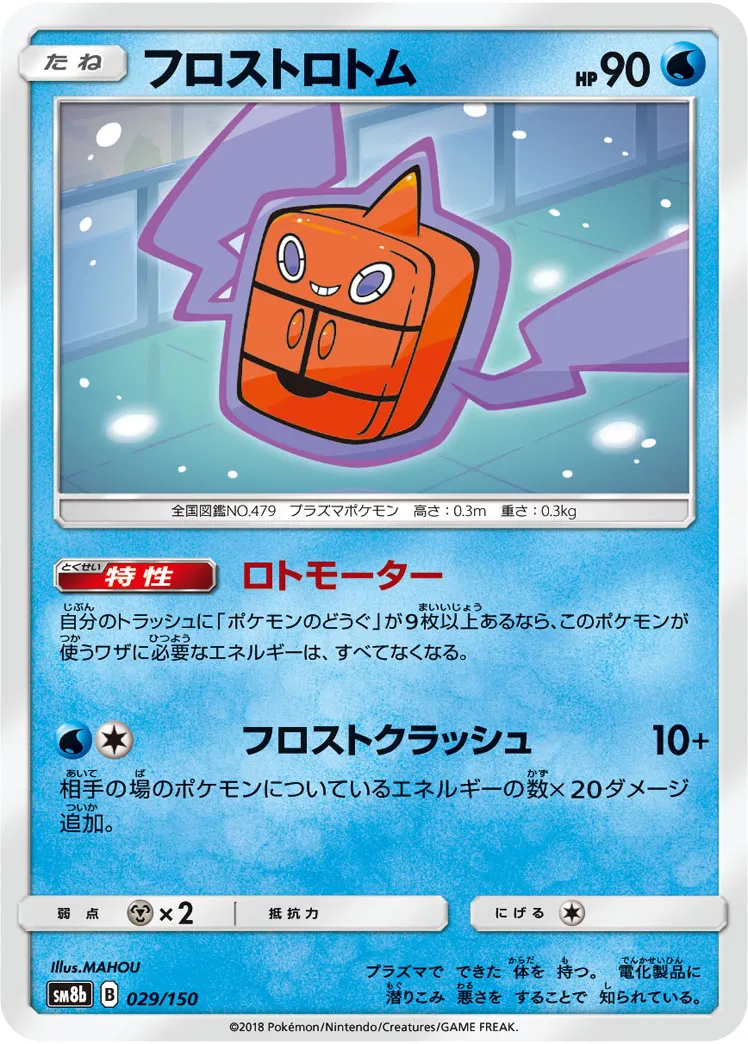 フロストロトム · GXウルトラシャイニー 029/150