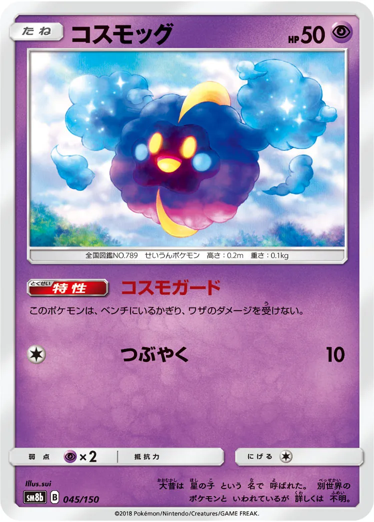 コスモッグ · GXウルトラシャイニー 045/150