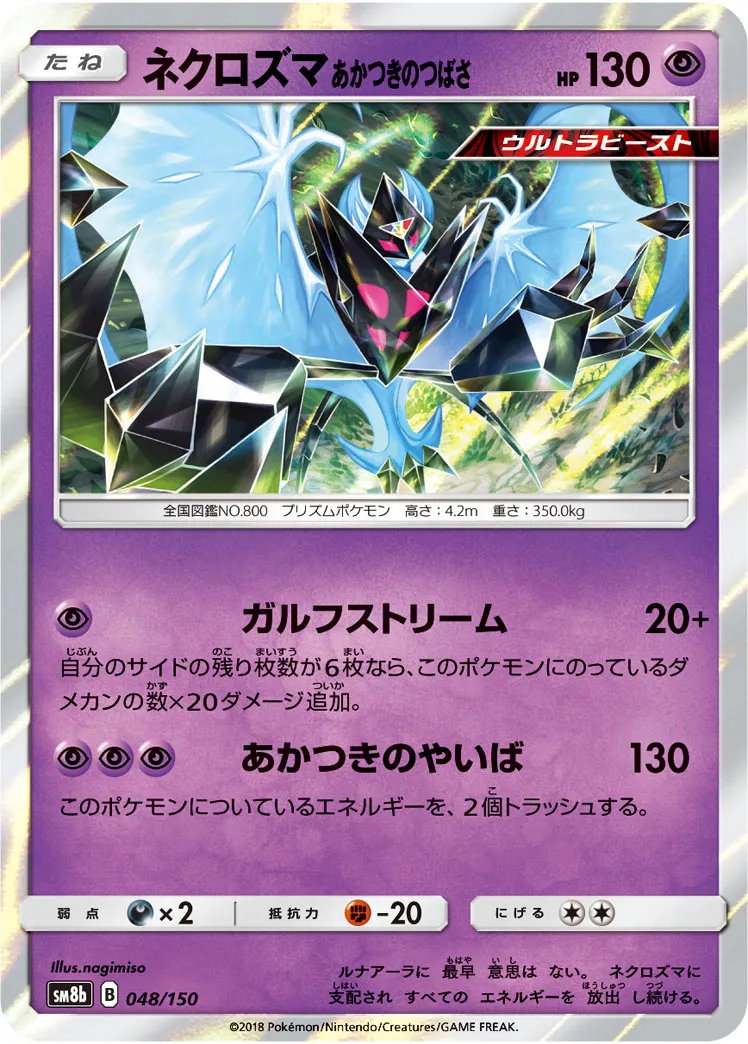 ネクロズマ あかつきのつばさ · GXウルトラシャイニー 048/150