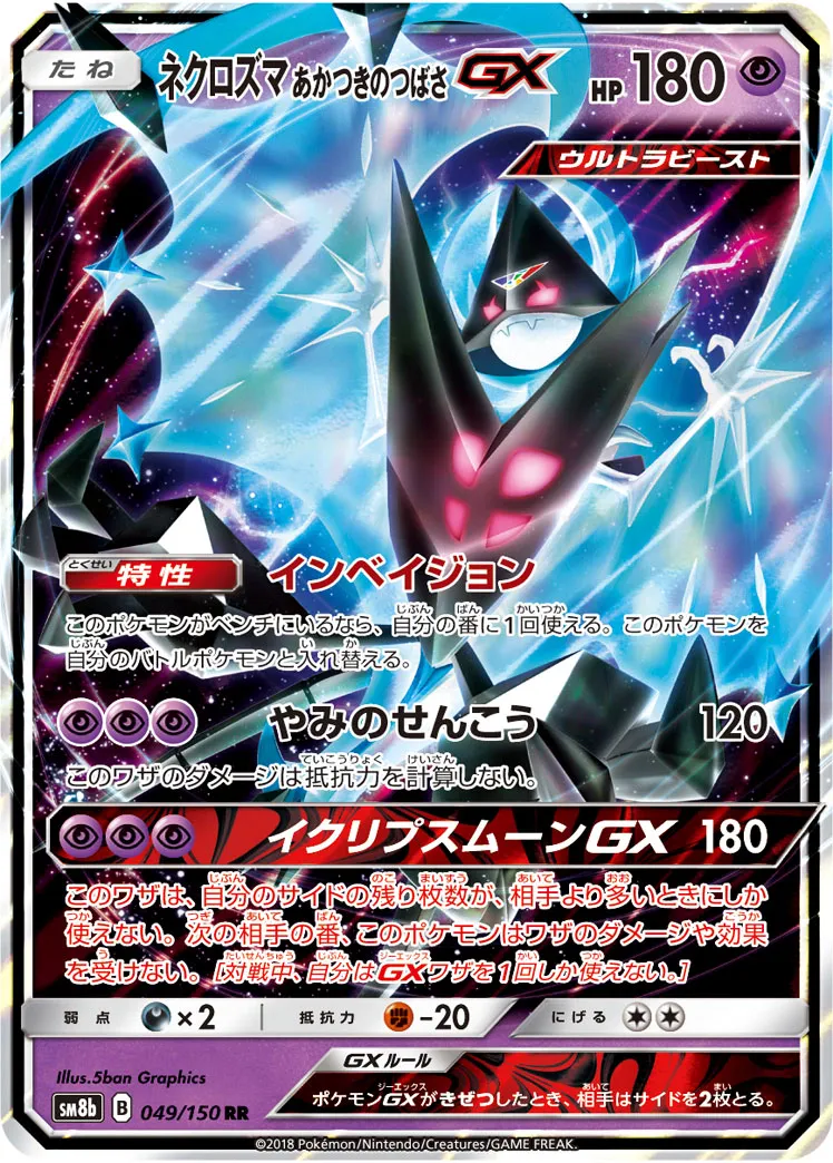 ネクロズマ あかつきのつばさGX · GXウルトラシャイニー 049/150