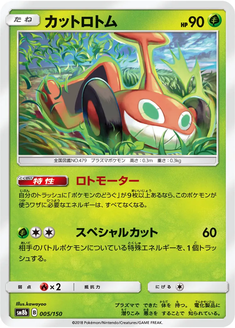 カットロトム · GXウルトラシャイニー 005/150