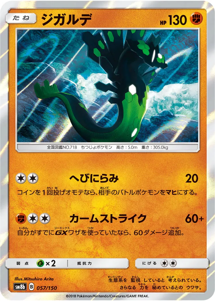 ジガルデ · GXウルトラシャイニー 057/150
