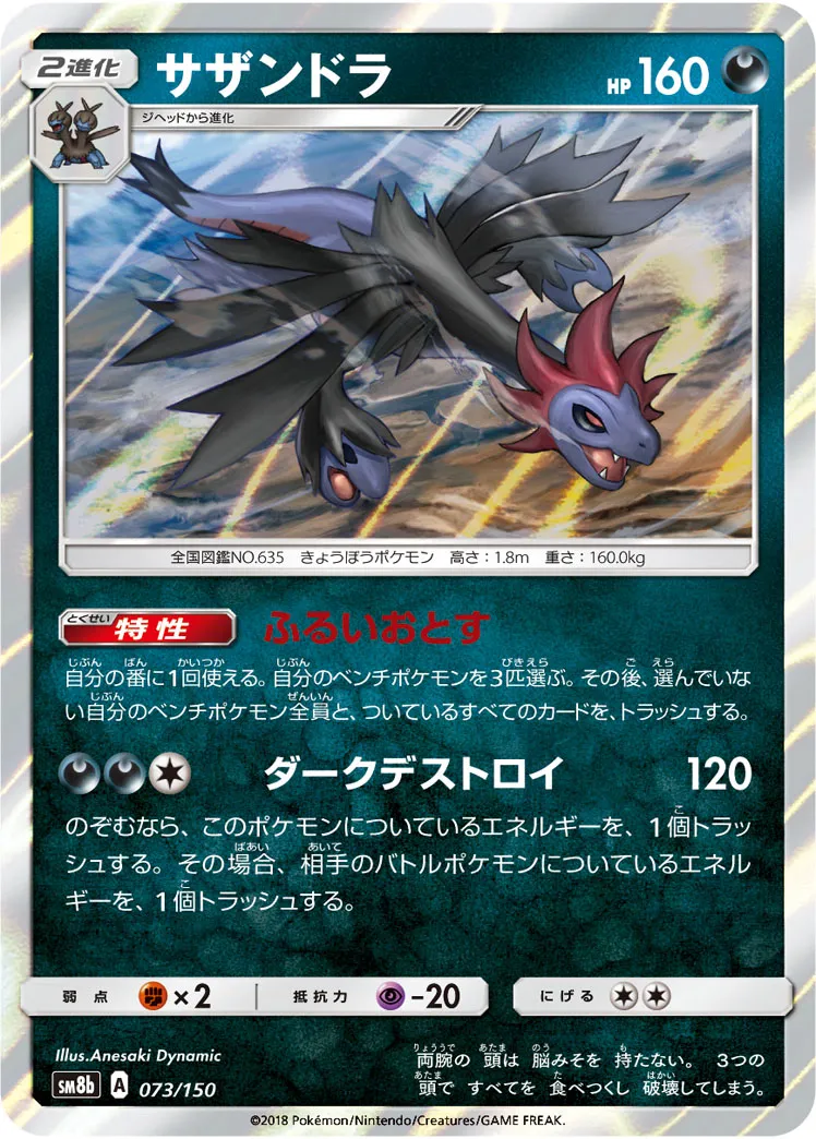 サザンドラ · GXウルトラシャイニー 073/150