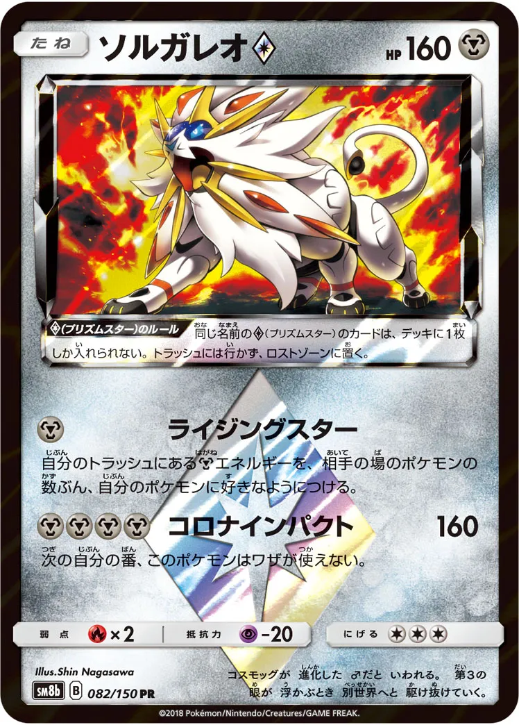 ソルガレオ · GXウルトラシャイニー 082/150