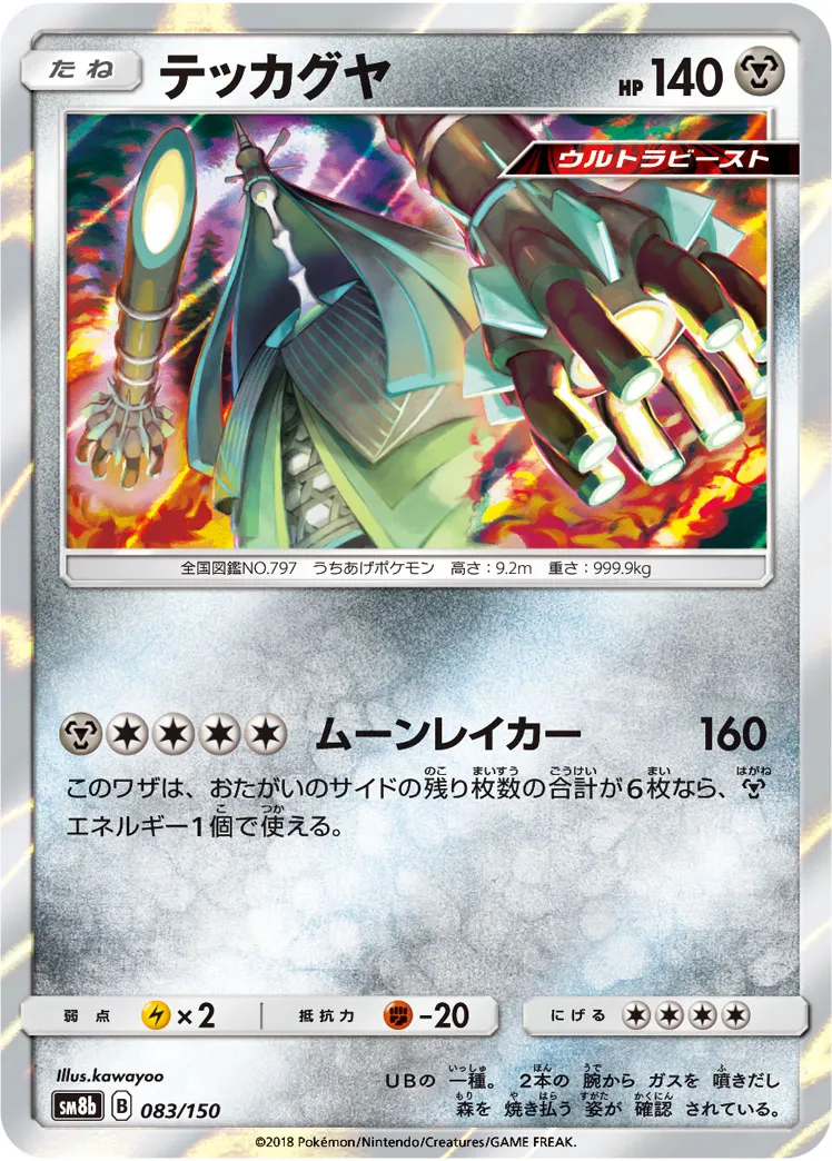 テッカグヤ · GXウルトラシャイニー 083/150