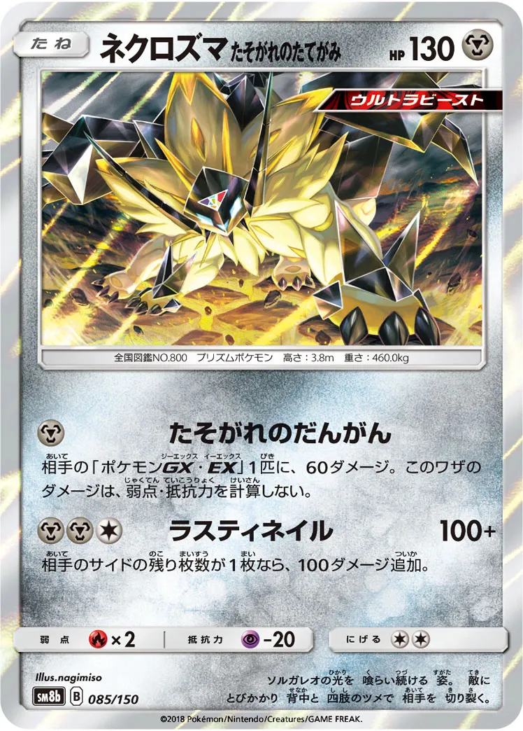 ネクロズマ たそがれのたてがみ · GXウルトラシャイニー 085/100