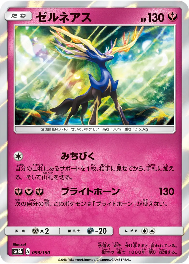 ゼルネアス · GXウルトラシャイニー 093/150