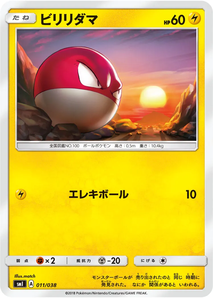 ビリリダマ · スターターセットGX 011/41