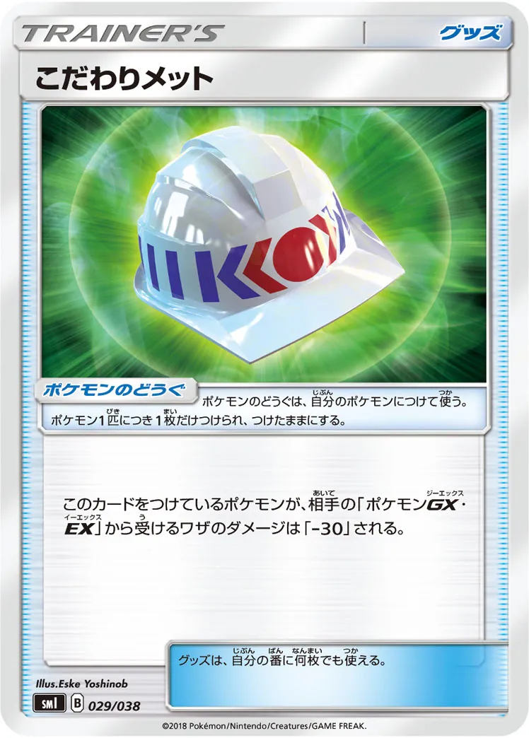 こだわりメット · スターターセットGX 029/41