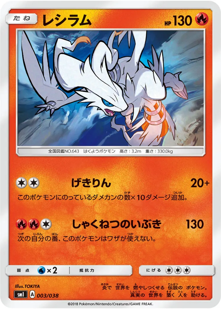 レシラム · スターターセットGX 003/41