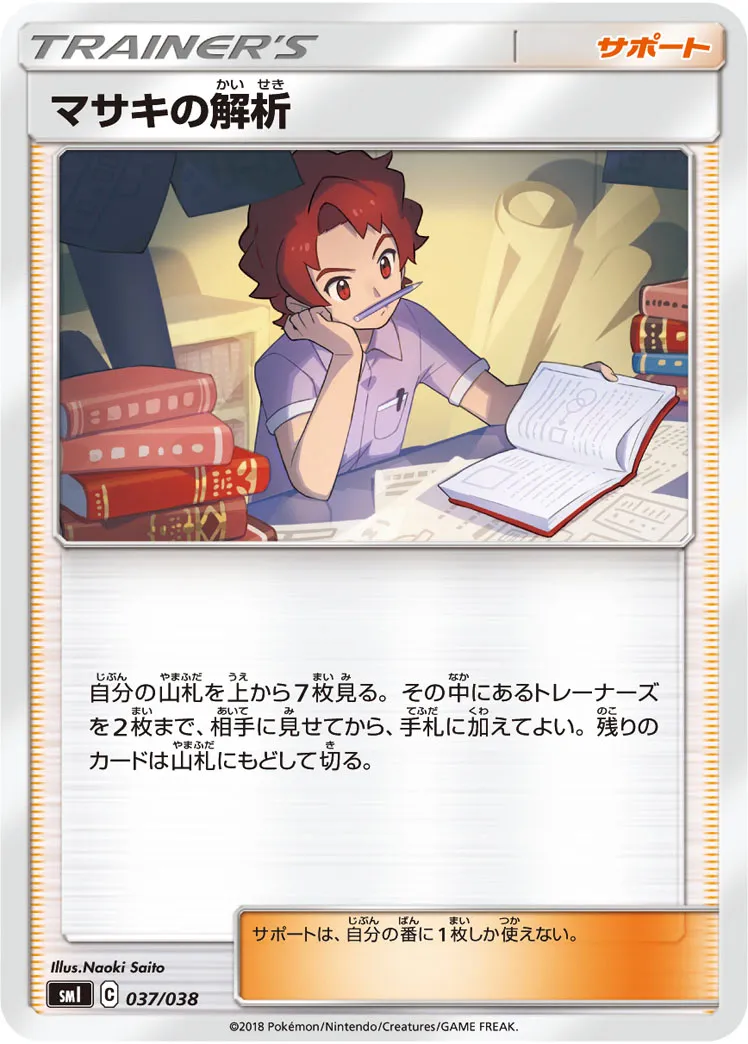 マサキの解析 · スターターセットGX 037/41