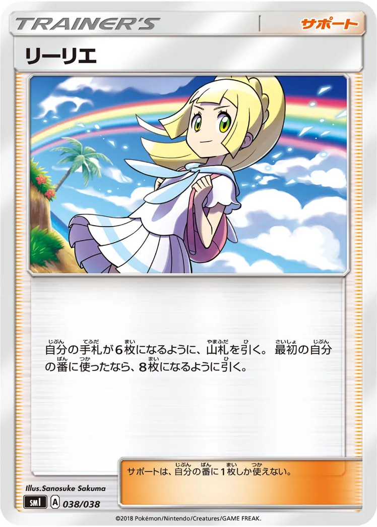 リーリエ · スターターセットGX 038/41