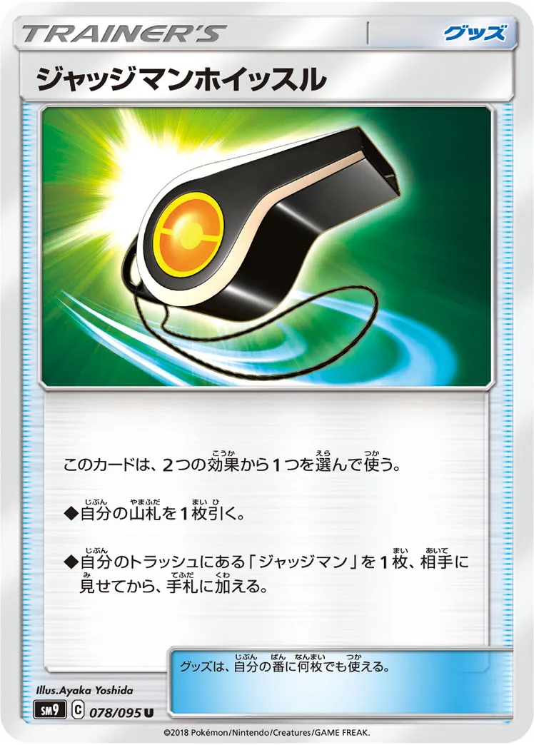 ジャッジマンホイッスル · タッグボルト 078/95
