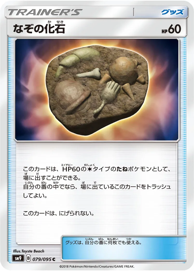 なぞの化石 · タッグボルト 079/95