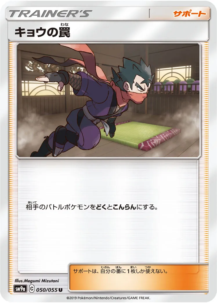キョウの罠 · ナイトユニゾン 050/55