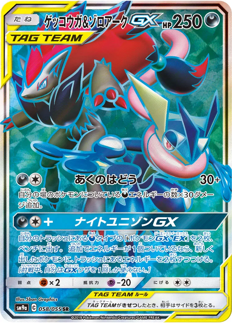 ゲッコウガ&ゾロアークGX · ナイトユニゾン 058/55