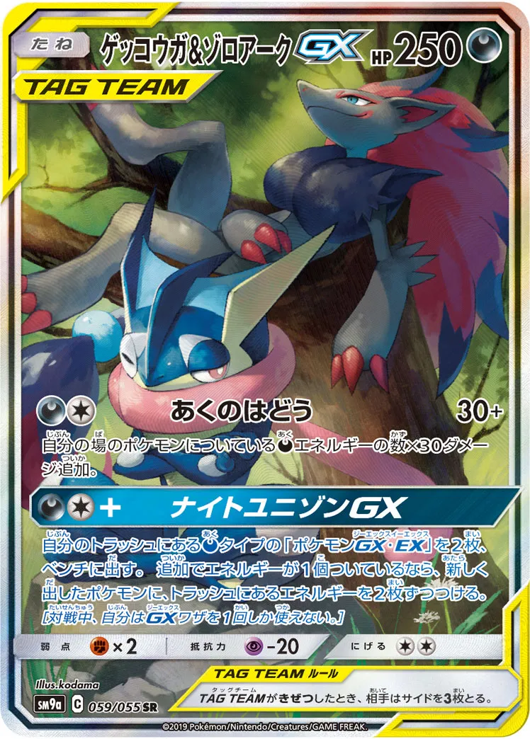 ゲッコウガ&ゾロアークGX · ナイトユニゾン 059/55