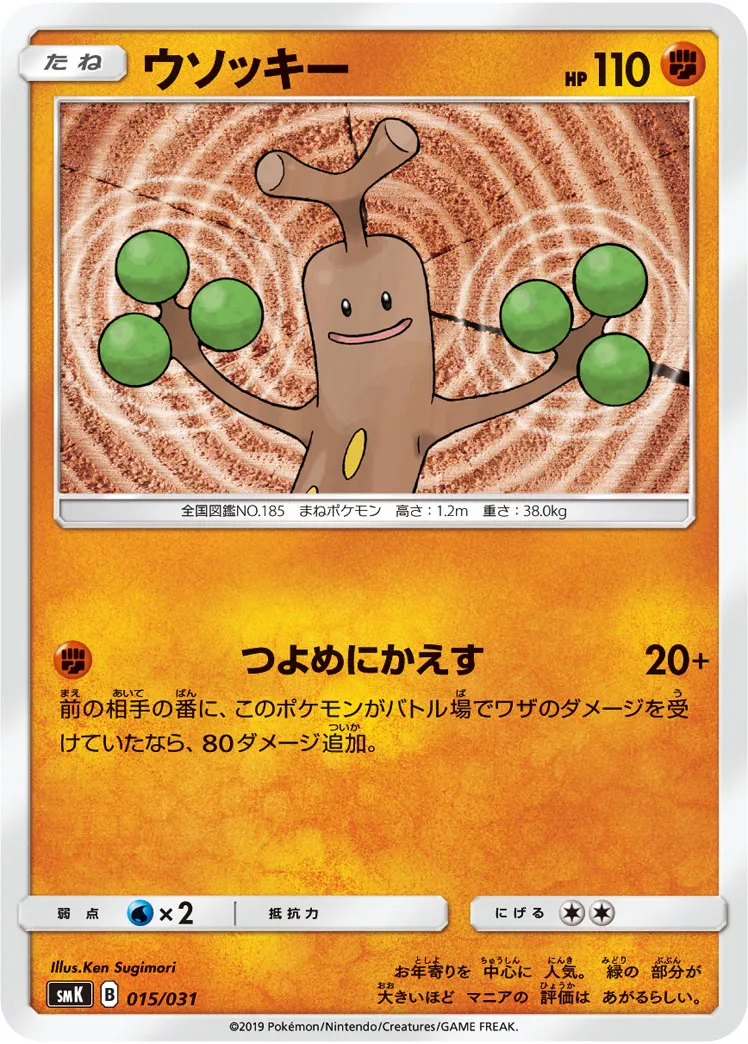 ウソッキー · Trainer Battle Deck - Brock of Pewter City Gym & Misty of Cerulean City Gym 015/33