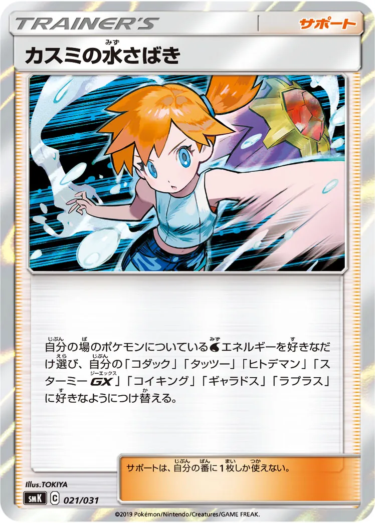 カスミの水さばき · Trainer Battle Deck - Brock of Pewter City Gym & Misty of Cerulean City Gym 021/33