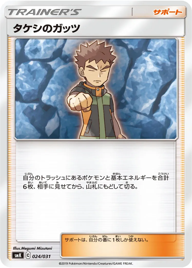 タケシのガッツ · Trainer Battle Deck - Brock of Pewter City Gym & Misty of Cerulean City Gym 024/33