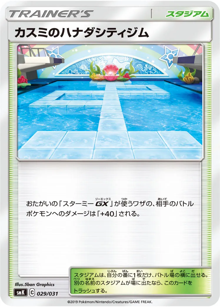 カスミのハナダシティジム · Trainer Battle Deck - Brock of Pewter City Gym & Misty of Cerulean City Gym 029/33