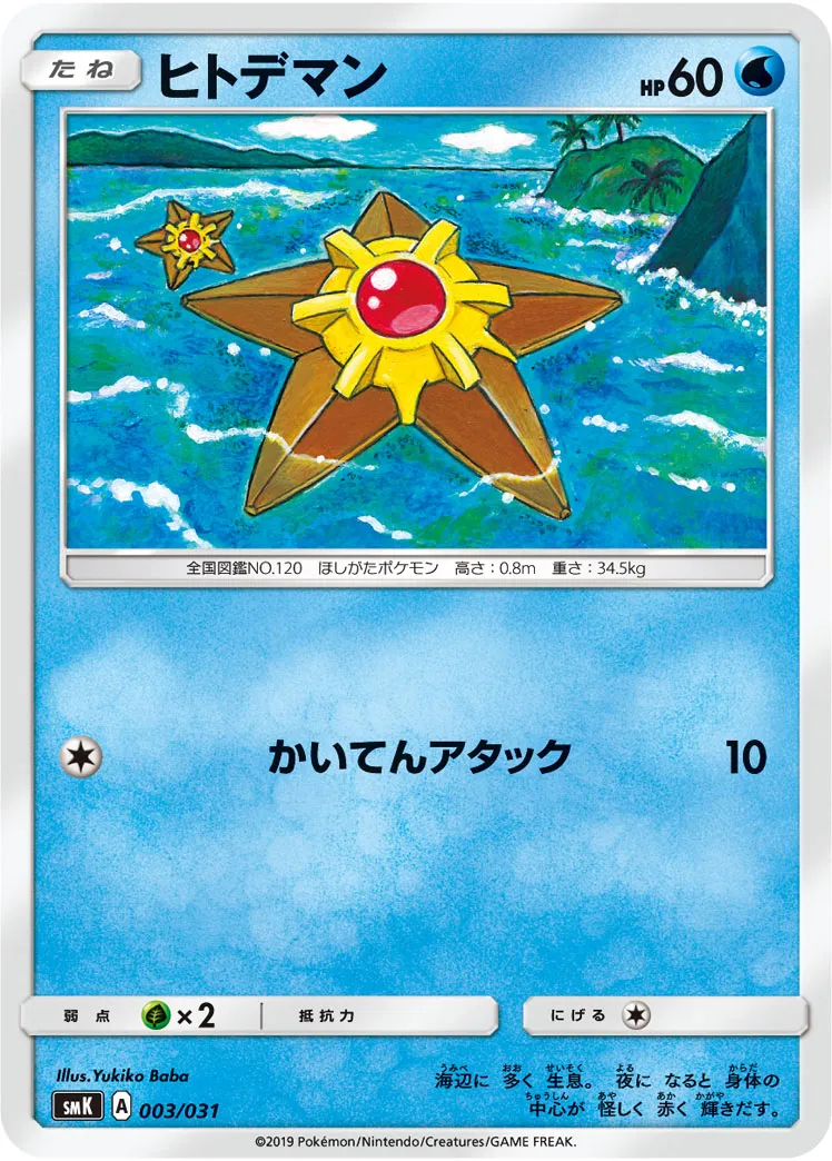 ヒトデマン · Trainer Battle Deck - Brock of Pewter City Gym & Misty of Cerulean City Gym 003/33