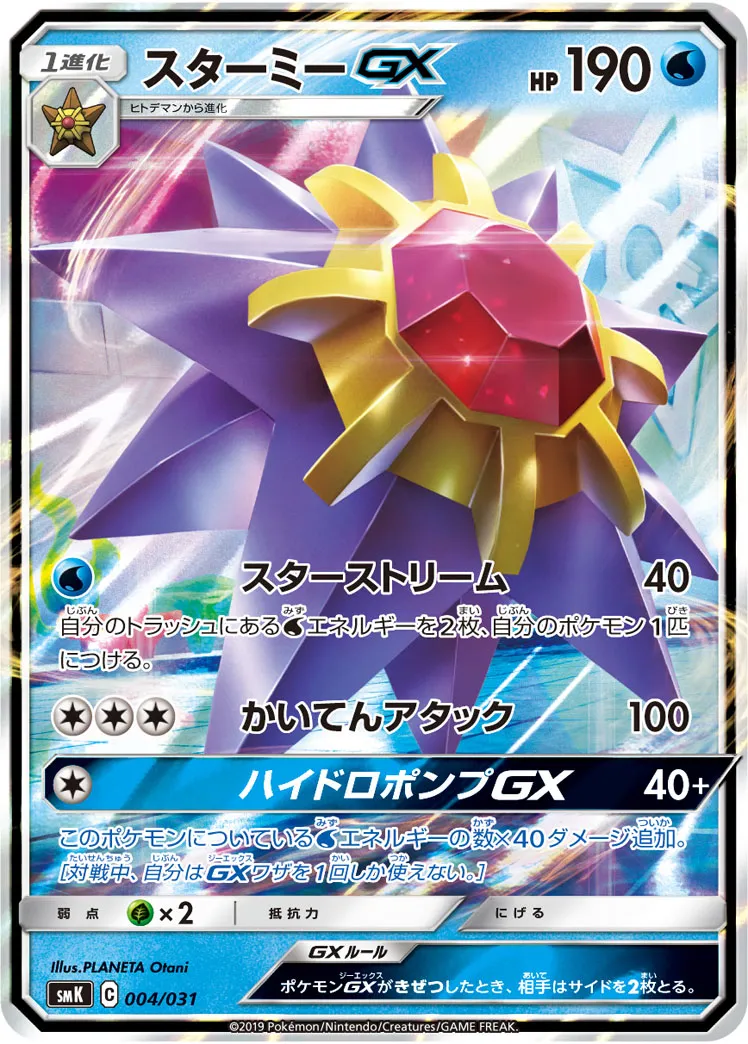スターミーGX · Trainer Battle Deck - Brock of Pewter City Gym & Misty of Cerulean City Gym 004/33