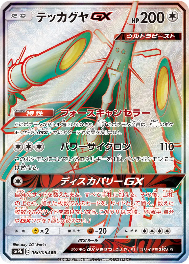 テッカグヤGX · フルメタルウォール 060/54
