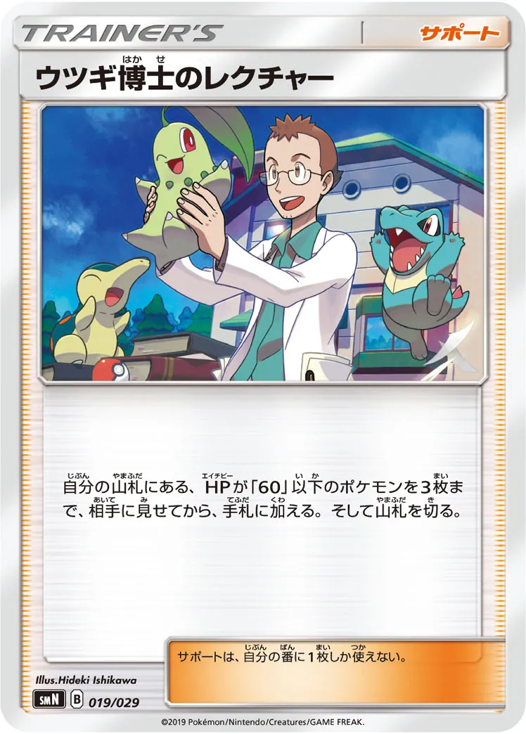 ウツギ博士のレクチャー · Deck Build Box - Tag Team GX 019/35