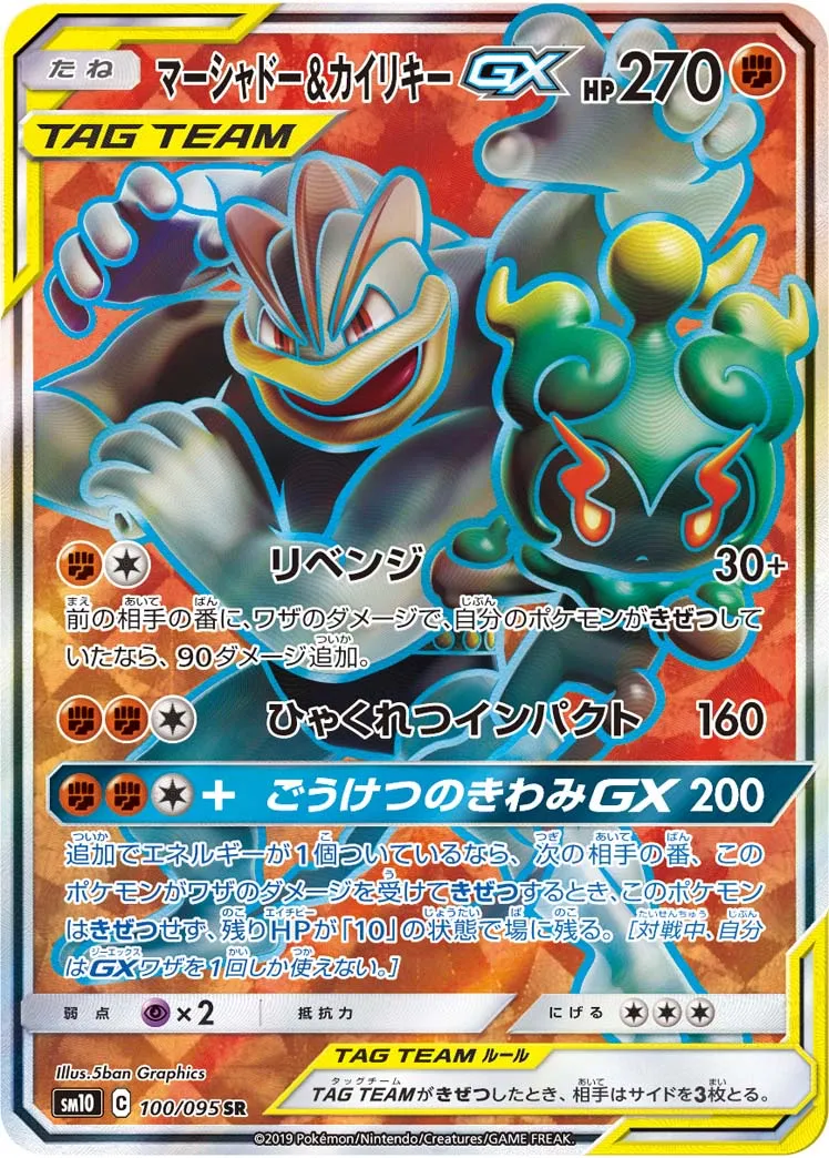 マーシャドー&カイリキーGX · ダブルブレイズ 100/100