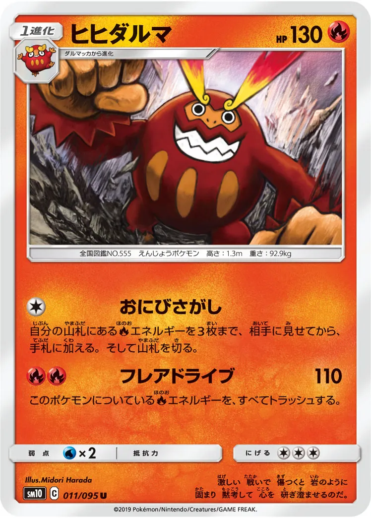 ヒヒダルマ · ダブルブレイズ 011/100